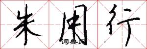朱用行怎么写好看