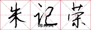 朱记荣怎么写好看