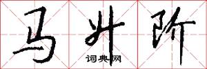 马升阶怎么写好看