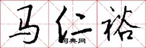 马仁裕怎么写好看