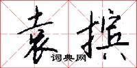 袁摈怎么写好看
