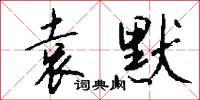 袁默怎么写好看