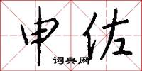 申佐怎么写好看
