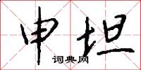 申坦怎么写好看