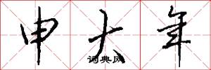 申大年怎么写好看
