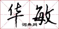 华敏怎么写好看