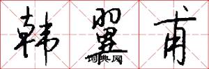 韩翼甫怎么写好看