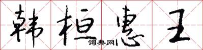 韩桓惠王怎么写好看