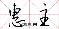 惠主怎么写好看