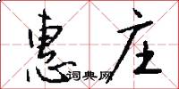 惠庄怎么写好看