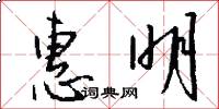 惠明怎么写好看