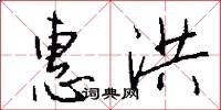 惠洪怎么写好看