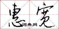 惠宽怎么写好看