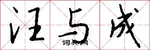 汪与成怎么写好看