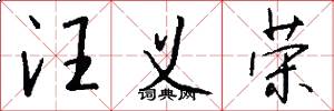 汪义荣怎么写好看