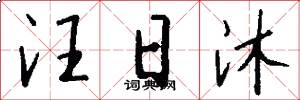 汪日沐怎么写好看