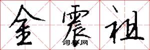 金震祖怎么写好看