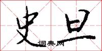 史旦怎么写好看