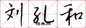 刘孔和怎么写好看