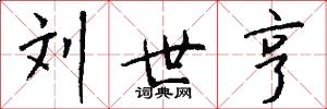 刘世亨怎么写好看