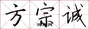 方宗诚怎么写好看