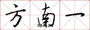 方南一怎么写好看