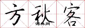 方秋客怎么写好看