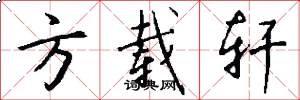 方载轩怎么写好看