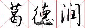 葛德润怎么写好看