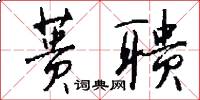 蒉聩怎么写好看