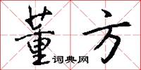 董方怎么写好看