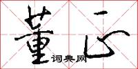 董正怎么写好看