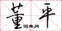 董平怎么写好看