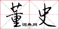 董史怎么写好看
