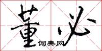 董必怎么写好看