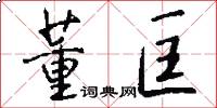 董匡怎么写好看
