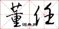 董任怎么写好看