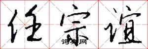 任宗谊怎么写好看