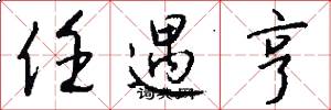 任遇亨怎么写好看