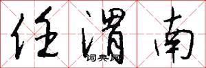 任渭南怎么写好看
