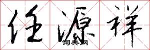 任源祥怎么写好看