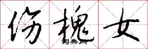伤槐女怎么写好看