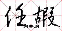 任嘏怎么写好看