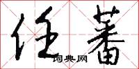 任蕃怎么写好看