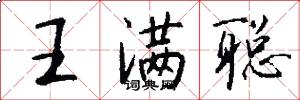 王满聪怎么写好看