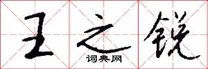 王之锐怎么写好看