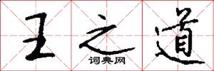 王之道怎么写好看