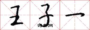 王子一怎么写好看