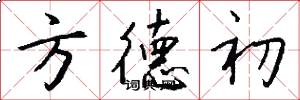 方德初怎么写好看
