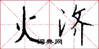 火济怎么写好看
